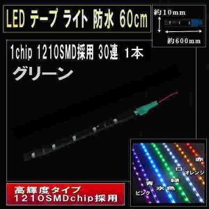 LEDテープ ライト 防水 60cm 30連 1chip 1210SMD採用 1本 グリーン1個　2100-1
