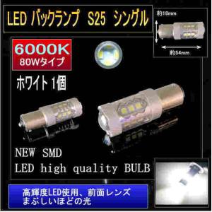 LED バックランプ S25 80W型 6000K LED シングル ホワイト 1個 2564-1