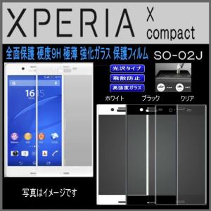 Xperia X Compact SO-02J ガラスフィルム 3D 曲面 全面保護