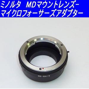 マウントアダプター レンズアダプター ミノルタMD-マイクロフォーサーズ M4/3 0316-1