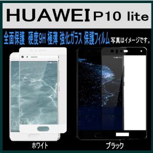 Huawei P10 lite ガラスフィルム 全面保護