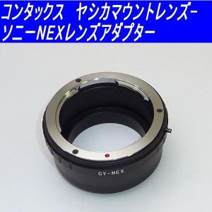 マウントアダプター レンズアダプター コンタックス/ヤシカ-ソニーNEX 0332-1