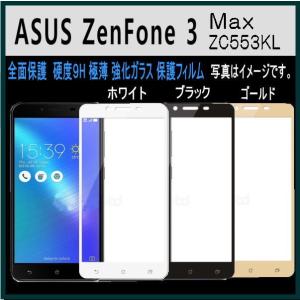 ZenFone3 MAX ZC553KL ガラスフィルム 全面保護