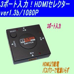 HDMIセレクター 3ポート入力 ver1.3b/1080P 0543-1 在庫限り 0543-1