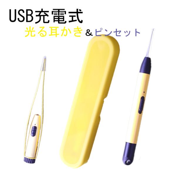 USB充電式 光る耳かき イエロー LED ライト 付き ピンセット USB 充電式 みみかき 耳か...