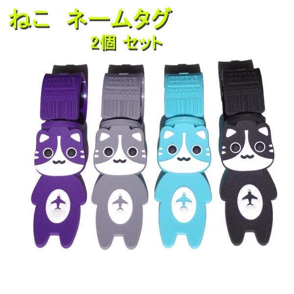 ねこネームタグ シリコン 選べる2個セット 1000円ポッキリ スーツケース ねこ 通園バック アニ...