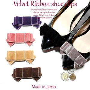上品で高級感のあるベルベット素材のシューズクリップ！