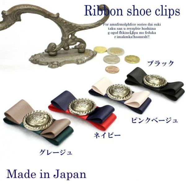 【Made in JAPAN 日本製 】【4色展開】高貴なエンブレムモチーフ♪リボンシュークリップ！...