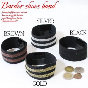 SB-015パンプスがフィット♪リバーシブルで使えるボーダー柄ラメのシューズバンドシューズアクセサリー