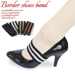 SB-015パンプスがフィット♪リバーシブルで使えるボーダー柄ラメのシューズバンドシューズアクセサリー