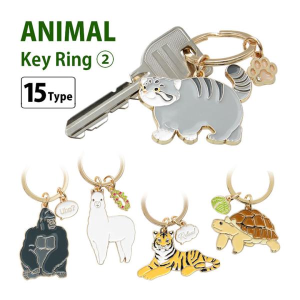 キーホルダー キーリング 第2弾 アニマル おしゃれ キャラクター 動物 20w-zan2-key