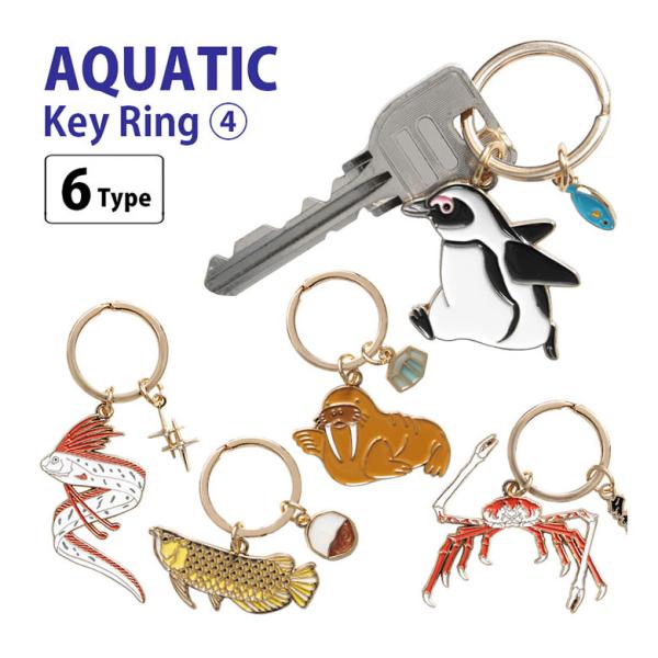 キーホルダー キーリング アクアチック 第4弾 かわいい リング 便利 キーホルダー グッズ ペンギ...