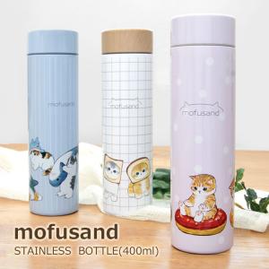 水筒 400ml mofusand ステンレスボトル 保温 保冷 23t-53-2121