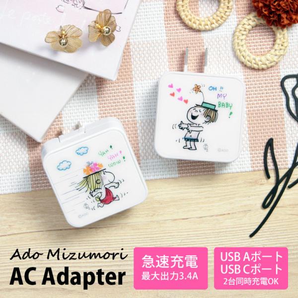 ACアダプター タイプC usb 水森亜土 USB Aポート Cポート 充電器 コンセント 折り畳み...
