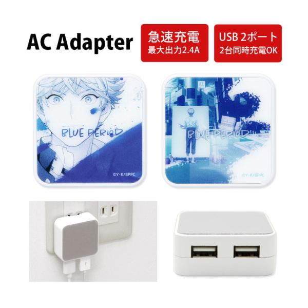 ACアダプター USB 2ポート ブルーピリオド 充電器 コンセント差し込みタイプ アダプター bb...