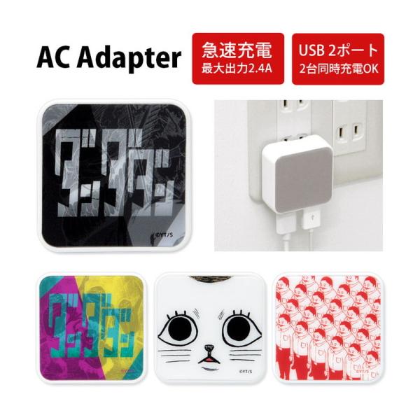 ACアダプター USB  ダンダダン 2ポート 充電器 コンセント 差し込みタイプ アダプター 漫画...