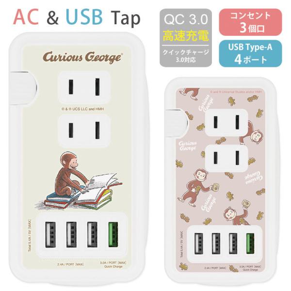 ACタップ USB 4ポート おさるのジョージ USBポート付 充電器 コンセント 充電タップ アダ...