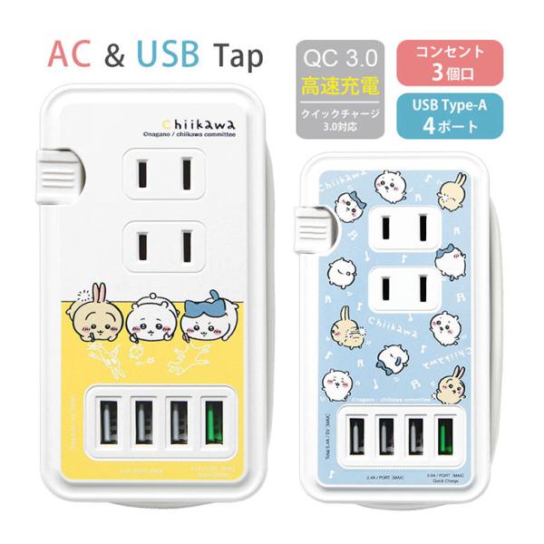 ACタップ ちいかわ USBポート付き 充電器 コンセント 充電タップ　ck-04