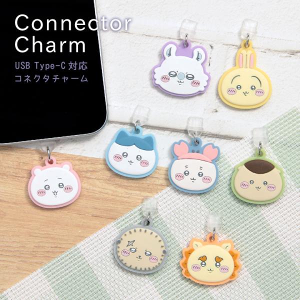 コネクタカバー USB タイプC ちいかわ Type-C専用 チャーム ストラップ ck-65