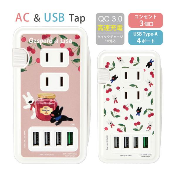 ACタップ usb リサとガスパール USBポート付き 充電器 コンセント 充電タップ cos-14...