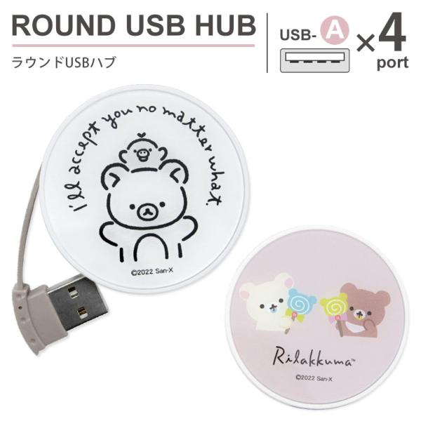 USBハブ ラウンド リラックマ ラウンド USBハブ USB-A 4ポート grc-312