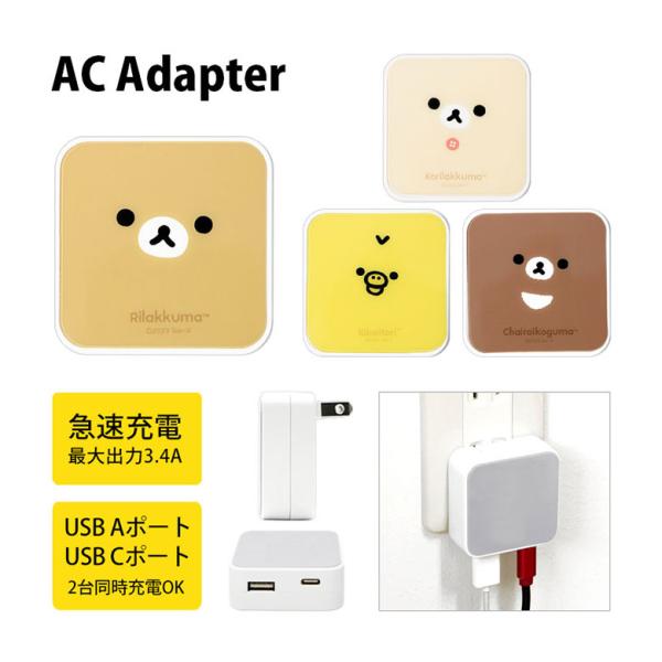 ACアダプター usb タイプC リラックマ USB Aポート Cポート 充電器 コンセント 差し込...