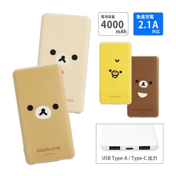 モバイルバッテリー iphone android 小型 軽量 リラックマ 4000mAh USB T...