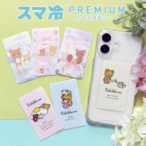 スマホ冷却シート リラックマ スマ冷 Premium ステッカー 熱対策 GRC-399