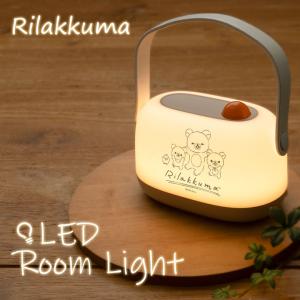 リラックマ LEDルームライト 1800mAh コードレス 充電式 インテリア