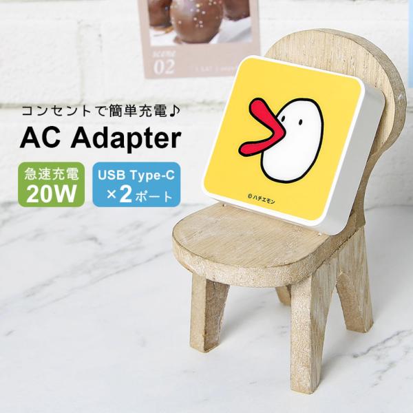 ACアダプター ハチエモン USB Type-C 充電器 2ポート コンセント 差し込みタイプ スマ...