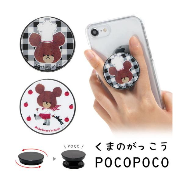 POCOPOCO スマホグリップ くまのがっこう スマートフォン グリップ 保持グリップ kg-27...