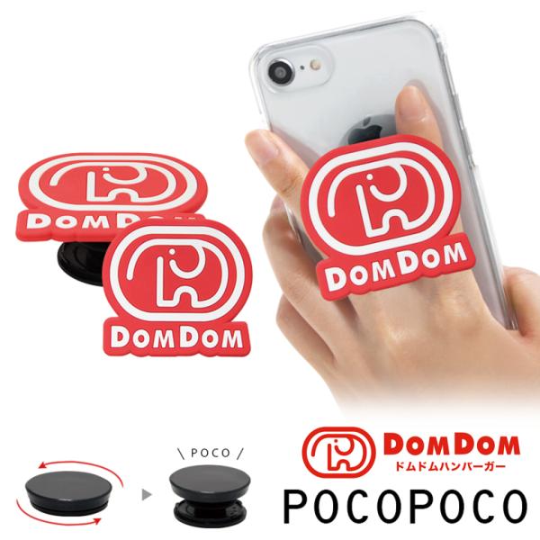 スマホグリップ POCOPOCO ドムドムハンバーガー ダイカット ソフト mdom-06a-mon...