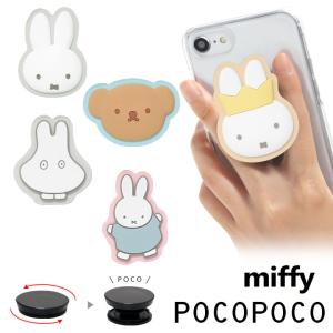 スマホリング POCOPOCO ミッフィー ダイカット ソフト スマホグリップ