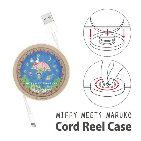 コードリール ケース ミッフィー miffy meets maruko ケーブルホルダー 巻き取り式...