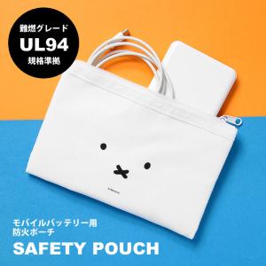 ミッフィー モバイルバッテリー用 SAFETYポーチ 防火ポーチ 難燃グレードUL94規格準拠 収納 安全 安心 ポーチ　mf-680a