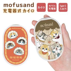 充電式カイロ モバイルバッテリー モフサンド mofusand 電熱カイロ PSE適合 mofu-109