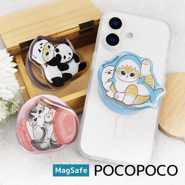 スマホグリップ POCOPOCO モフサンド mofusand MagSafe 対応 クリア マグネ...