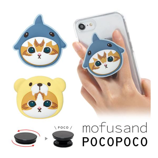 POCOPOCO スマホグリップ モフサンド mofusand ダイカット ソフト スマートフォン ...