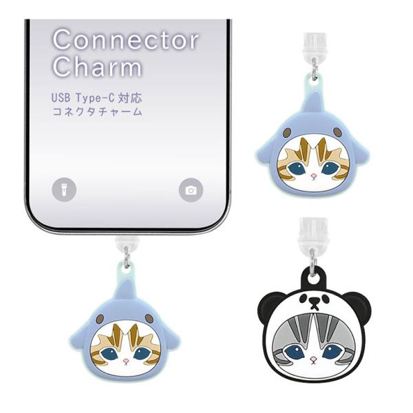 コネクタカバー  モフサンド USB Type-C アクセサリー  チャーム かわいい タイプC 保...