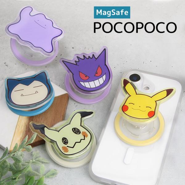スマホグリップ POCOPOCO ポケットモンスター MagSafe 対応 クリア マグネット 磁石...