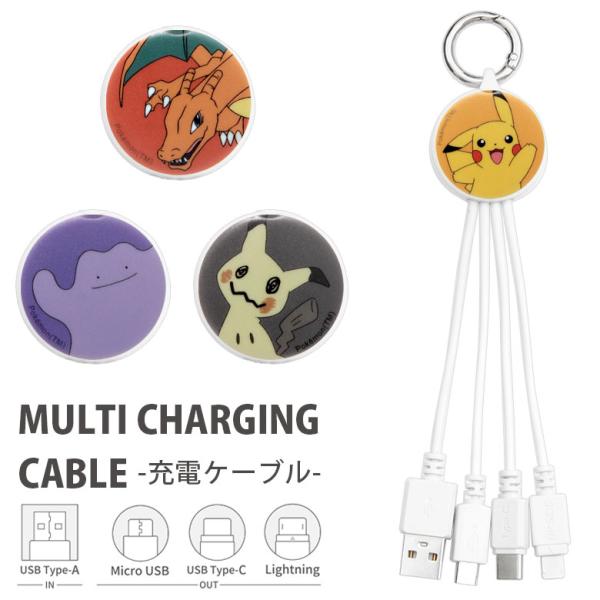 充電ケーブル 3in1 ポケットモンスター   iPhone Android Micro USB T...