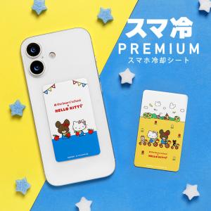 スマ冷 Premium くまのがっこう×ハローキティ スマートフォン 冷却シート sankg-02
