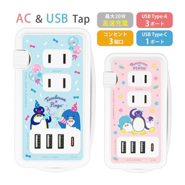 ACタップ usb ピングー×タキシードサム USBポート付き 電源タップ コンセント3口 Type...