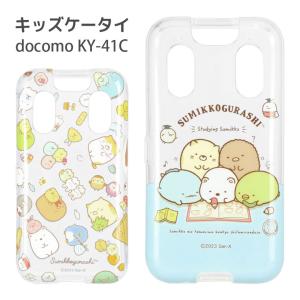 キッズ携帯 ドコモ カバー docomo すみっコぐらし KY-41C ソフトケース キッズケータイsmk-164｜スマホケース雑貨モノモード2号店