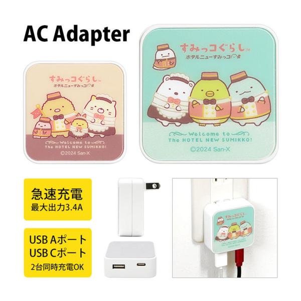 ACアダプター USB タイプC すみっコぐらし USB Aポート Cポート type-c 充電器 ...