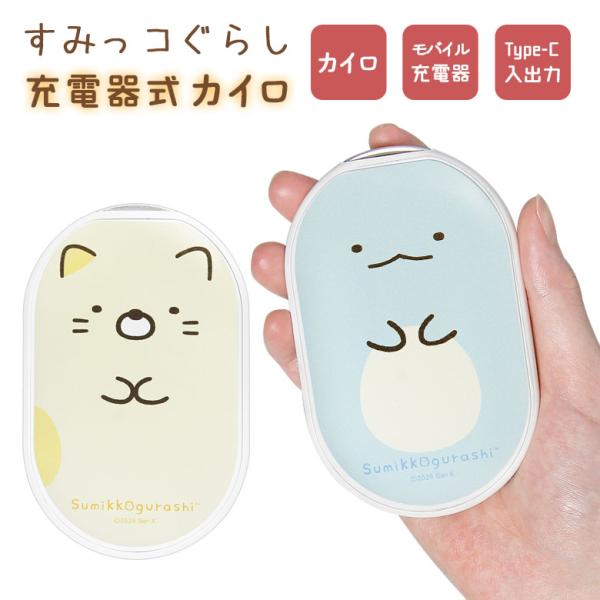 充電式カイロ モバイルバッテリー すみっコぐらし 電熱カイロ PSE適合 smk-215