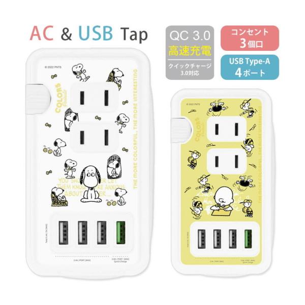ACタップ USB 4ポート スヌーピー ピーナッツ 充電器 コンセント 充電タップ アダプタ コン...