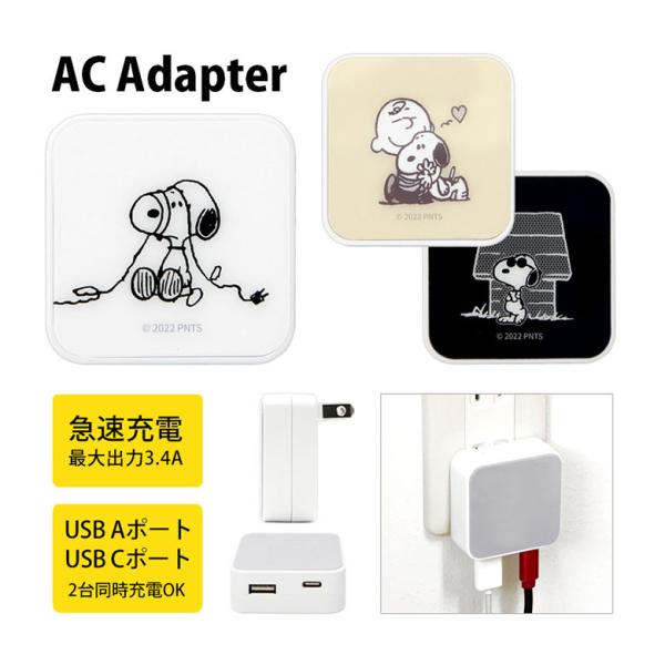 ACアダプター USB ピーナッツ Aポート Cポート 充電器 コンセント 差し込みタイプ スヌーピ...