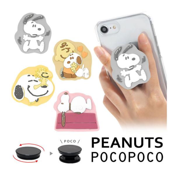 スマホグリップ POCOPOCO ピーナッツ ダイカット ソフト スマートフォン グリップ 保持グリ...