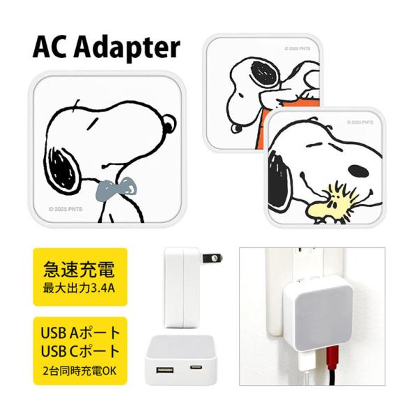 ACアダプター USB スヌーピー ピーナッツ Aポート Cポート 充電器 コンセント 差し込みタイ...